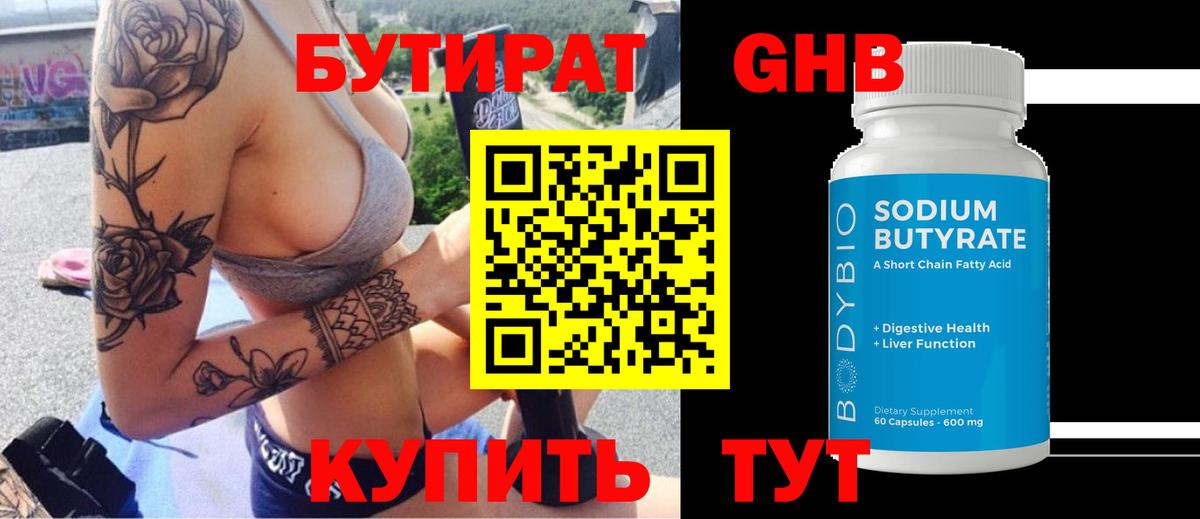 БУТИРАТ оксибутират Миасс