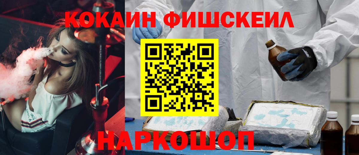 Cocaine FishScale Миасс